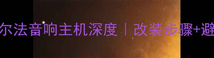 图片 丰田车主必看！阿尔法音响主机深度｜改装步骤+避坑指南+音质实测2