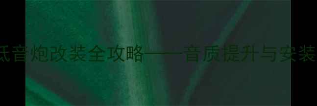 图片 丰田车主必看：JBL低音炮改装全攻略——音质提升与安装技巧（含实测数据）