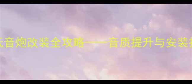 图片 丰田车主必看：JBL低音炮改装全攻略——音质提升与安装技巧（含实测数据）2