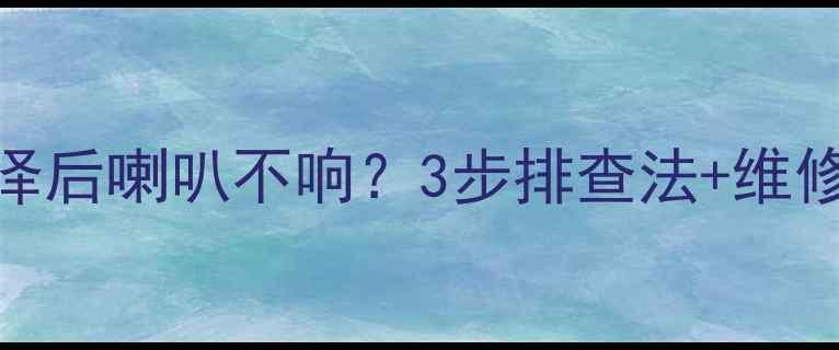 图片 丰田酷路泽后喇叭不响？3步排查法+维修指南🚗💡
