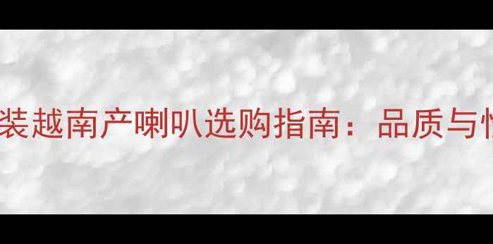 图片 丰田酷路泽音响改装越南产喇叭选购指南：品质与性价比的完美平衡1