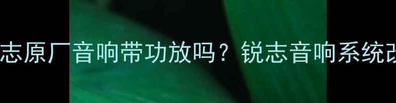 图片 丰田锐志原厂音响带功放吗？锐志音响系统改装全2