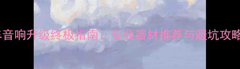 图片 丰田锐志原车音响升级终极指南：专业器材推荐与避坑攻略（最新版）2