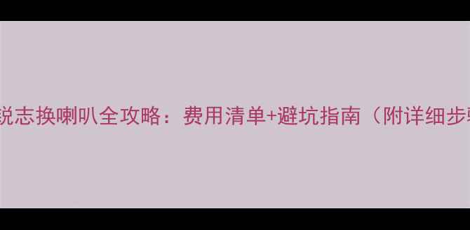 图片 丰田锐志换喇叭全攻略：费用清单+避坑指南（附详细步骤）2