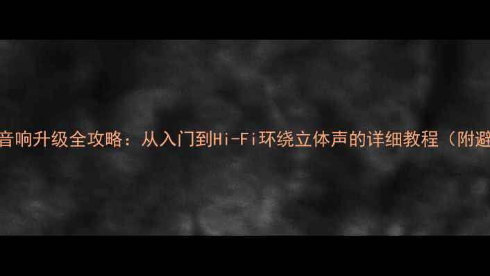图片 丰田锐志音响升级全攻略：从入门到Hi-Fi环绕立体声的详细教程（附避坑指南）