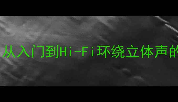 图片 丰田锐志音响升级全攻略：从入门到Hi-Fi环绕立体声的详细教程（附避坑指南）1