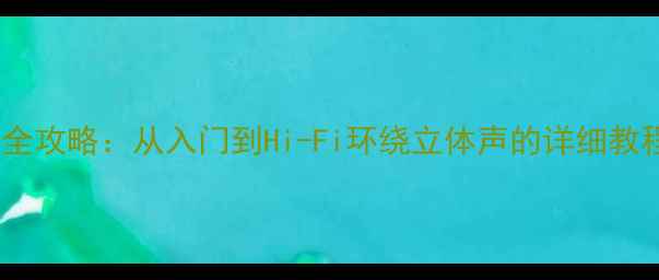 图片 丰田锐志音响升级全攻略：从入门到Hi-Fi环绕立体声的详细教程（附避坑指南）2