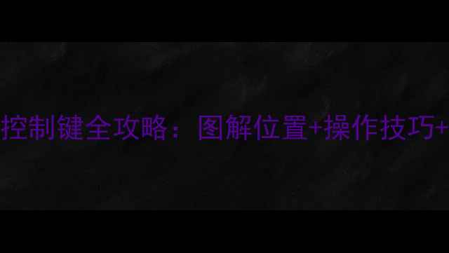 图片 丰田锐志音响控制键全攻略：图解位置+操作技巧+常见故障处理