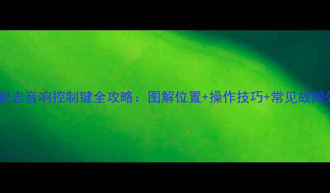 图片 丰田锐志音响控制键全攻略：图解位置+操作技巧+常见故障处理1