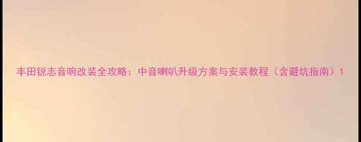 图片 丰田锐志音响改装全攻略：中音喇叭升级方案与安装教程（含避坑指南）1