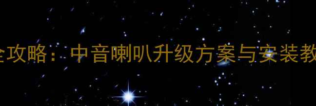 图片 丰田锐志音响改装全攻略：中音喇叭升级方案与安装教程（含避坑指南）2