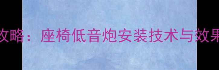 图片 丰田锐志音响改装全攻略：座椅低音炮安装技术与效果实测（附预算清单）