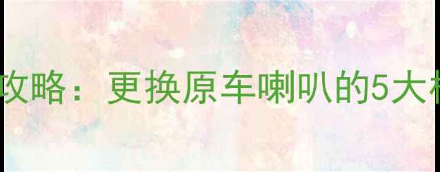 图片 丰田锐志音响改装全攻略：更换原车喇叭的5大核心步骤与避坑指南1