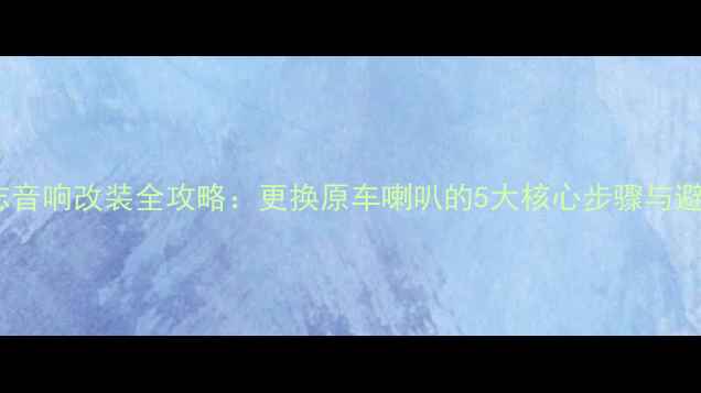 图片 丰田锐志音响改装全攻略：更换原车喇叭的5大核心步骤与避坑指南2