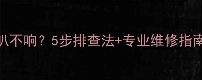 图片 丰田陆巡音响喇叭不响？5步排查法+专业维修指南（附详细图解）