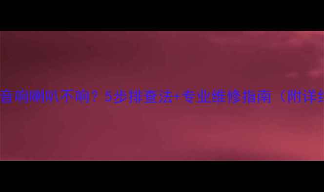 图片 丰田陆巡音响喇叭不响？5步排查法+专业维修指南（附详细图解）1