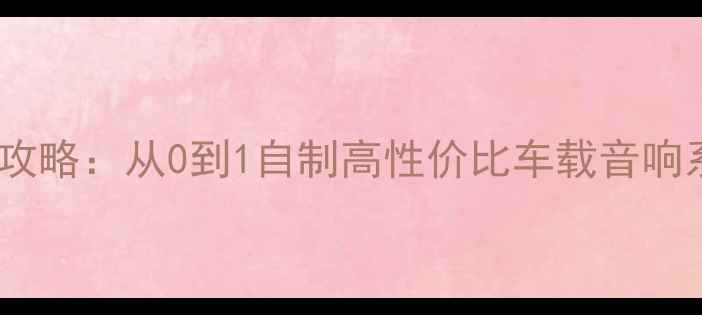 图片 丰田雷凌音响改装全攻略：从0到1自制高性价比车载音响系统（附详细步骤）1