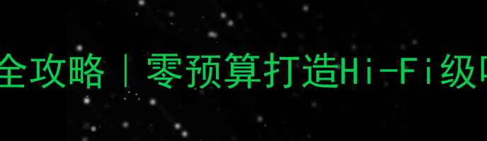 图片 丰田雷凌音响改装全攻略｜零预算打造Hi-Fi级听感，附避坑指南2