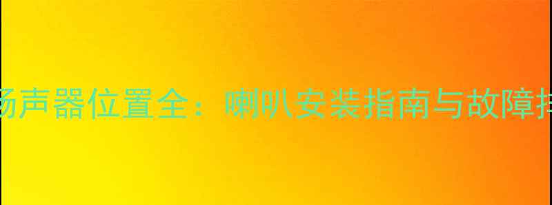 图片 丰田雷凌音响系统扬声器位置全：喇叭安装指南与故障排查手册（最新版）