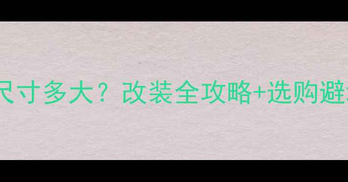 图片 丰田霸道A柱高音喇叭尺寸多大？改装全攻略+选购避坑指南（附实测数据）