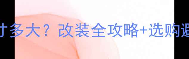 图片 丰田霸道A柱高音喇叭尺寸多大？改装全攻略+选购避坑指南（附实测数据）1