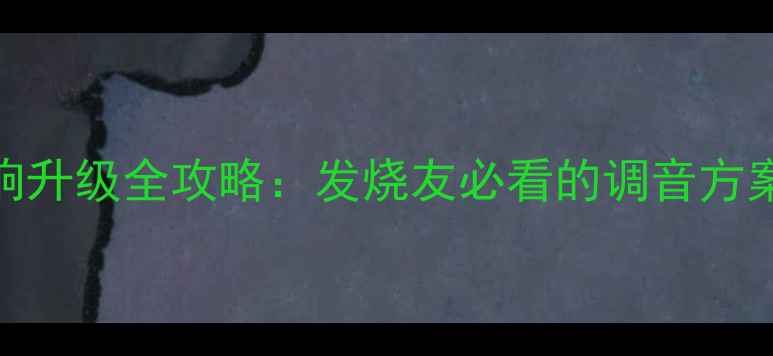 图片 丰田霸道原车音响升级全攻略：发烧友必看的调音方案与器材搭配指南