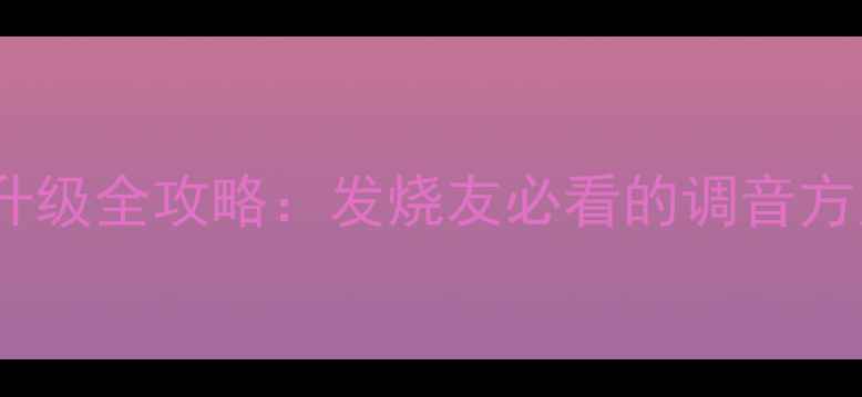 图片 丰田霸道原车音响升级全攻略：发烧友必看的调音方案与器材搭配指南1