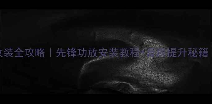 图片 丰田霸道音响改装全攻略｜先锋功放安装教程+音质提升秘籍（附真实测评）