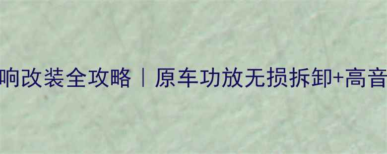 图片 丰田霸道音响改装全攻略｜原车功放无损拆卸+高音质方案分享