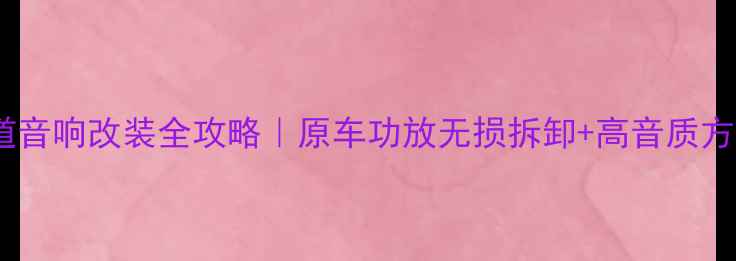图片 丰田霸道音响改装全攻略｜原车功放无损拆卸+高音质方案分享1