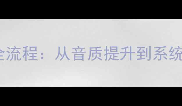 图片 丰田霸道音响改装全流程：从音质提升到系统升级的5个关键步骤