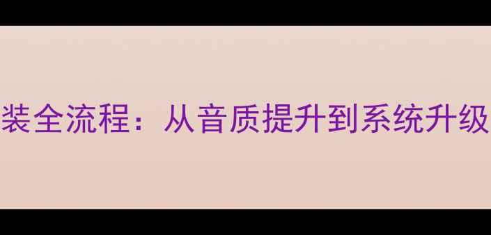 图片 丰田霸道音响改装全流程：从音质提升到系统升级的5个关键步骤1