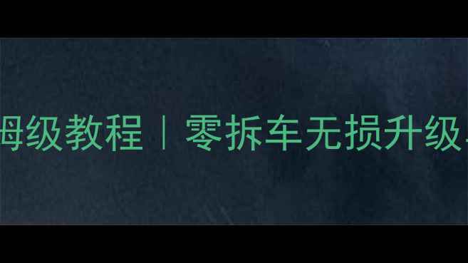 图片 丰田音响改装保姆级教程｜零拆车无损升级马克音响全攻略2