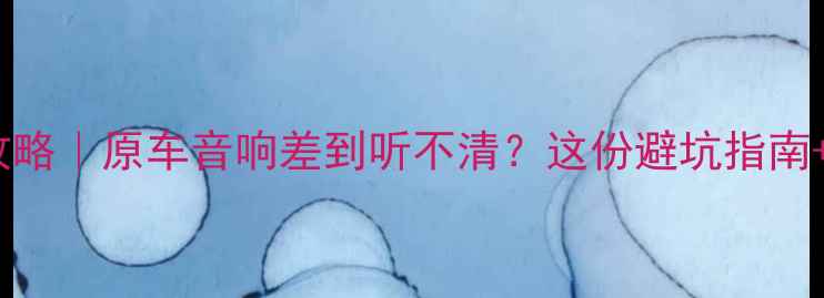 图片 丰田音响改装全攻略｜原车音响差到听不清？这份避坑指南+器材清单请收好2