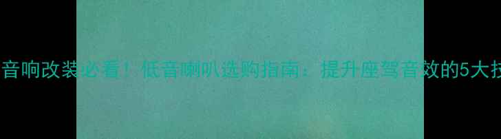 图片 丰田音响改装必看！低音喇叭选购指南：提升座驾音效的5大技巧1