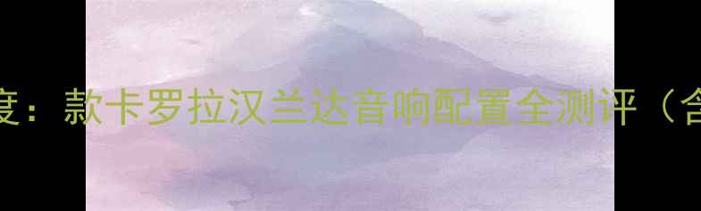 图片 丰田音响系统深度：款卡罗拉汉兰达音响配置全测评（含JBL功放实测）1