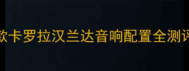 图片 丰田音响系统深度：款卡罗拉汉兰达音响配置全测评（含JBL功放实测）2
