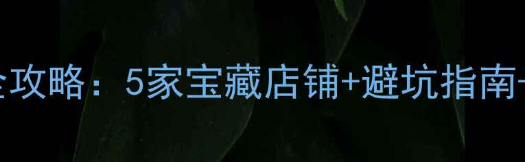 图片 临沂JBL二手功放购买全攻略：5家宝藏店铺+避坑指南+保养秘籍（附实拍图）
