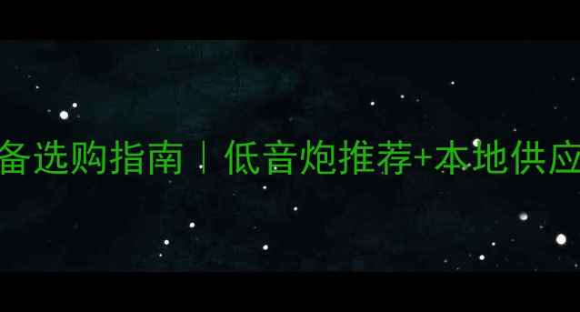图片 临沂KTV音响设备选购指南｜低音炮推荐+本地供应商避坑全攻略1