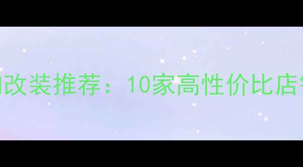 图片 临沂专业音响改装推荐：10家高性价比店铺+技术团队1