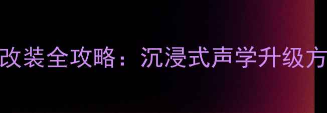 图片 临沂宝马汽车音响改装全攻略：沉浸式声学升级方案与专业品牌推荐