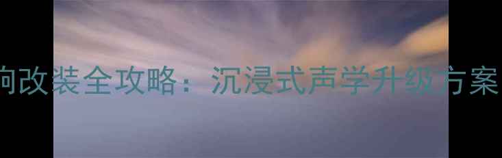 图片 临沂宝马汽车音响改装全攻略：沉浸式声学升级方案与专业品牌推荐1