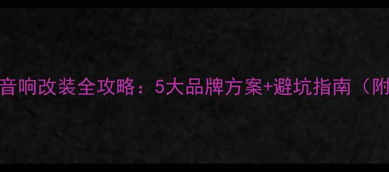 图片 临沂高尔夫7音响改装全攻略：5大品牌方案+避坑指南（附施工流程）2