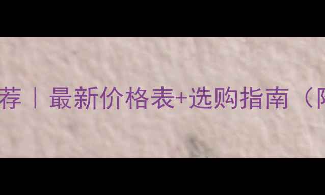 图片 丹妙高音喇叭推荐｜最新价格表+选购指南（附高清对比图）2