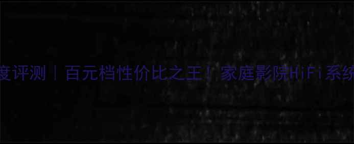 图片 丹拿17W75深度评测｜百元档性价比之王！家庭影院HiFi系统搭建全攻略1