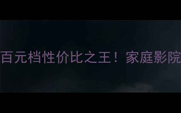 图片 丹拿17W75深度评测｜百元档性价比之王！家庭影院HiFi系统搭建全攻略2