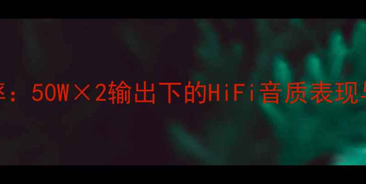 图片 丹拿232音响功率：50W×2输出下的HiFi音质表现与系统搭配指南1