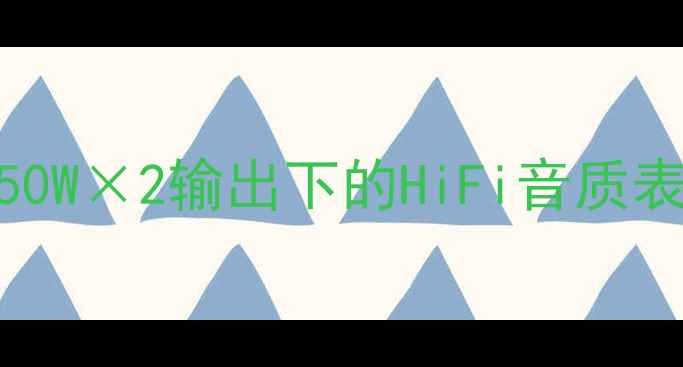 图片 丹拿232音响功率：50W×2输出下的HiFi音质表现与系统搭配指南2
