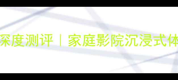 图片 丹拿236低音炮深度测评｜家庭影院沉浸式体验神器参数全2