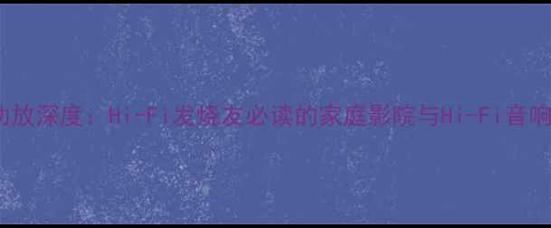 图片 丹拿272功放深度：Hi-Fi发烧友必读的家庭影院与Hi-Fi音响搭配指南